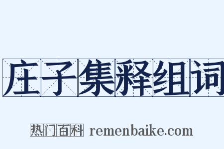 庄子集释组词是什么意思的图片